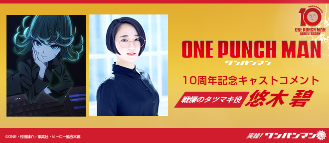 アニメ『ワンパンマン』10周年記念キャストコメント：悠木 碧（戦慄の