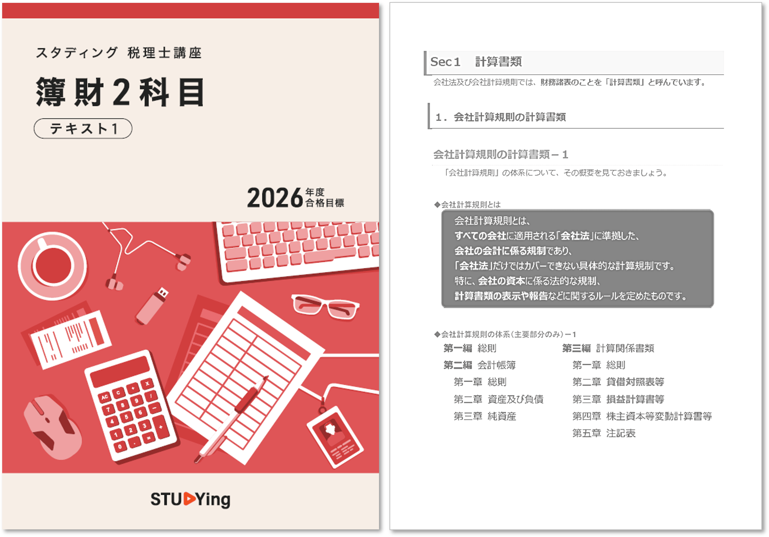 簿財2科目セット［2026年度合格目標］ - スマホで学べるスタディング