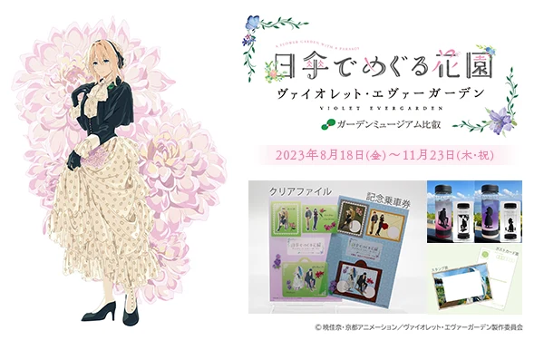ヴァイオレット・エヴァーガーデン × ガーデンミュージアム比叡