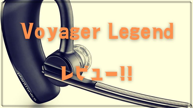 レビュー】テレワークにも最適なVoyager Legendは一生使える片耳ヘッド
