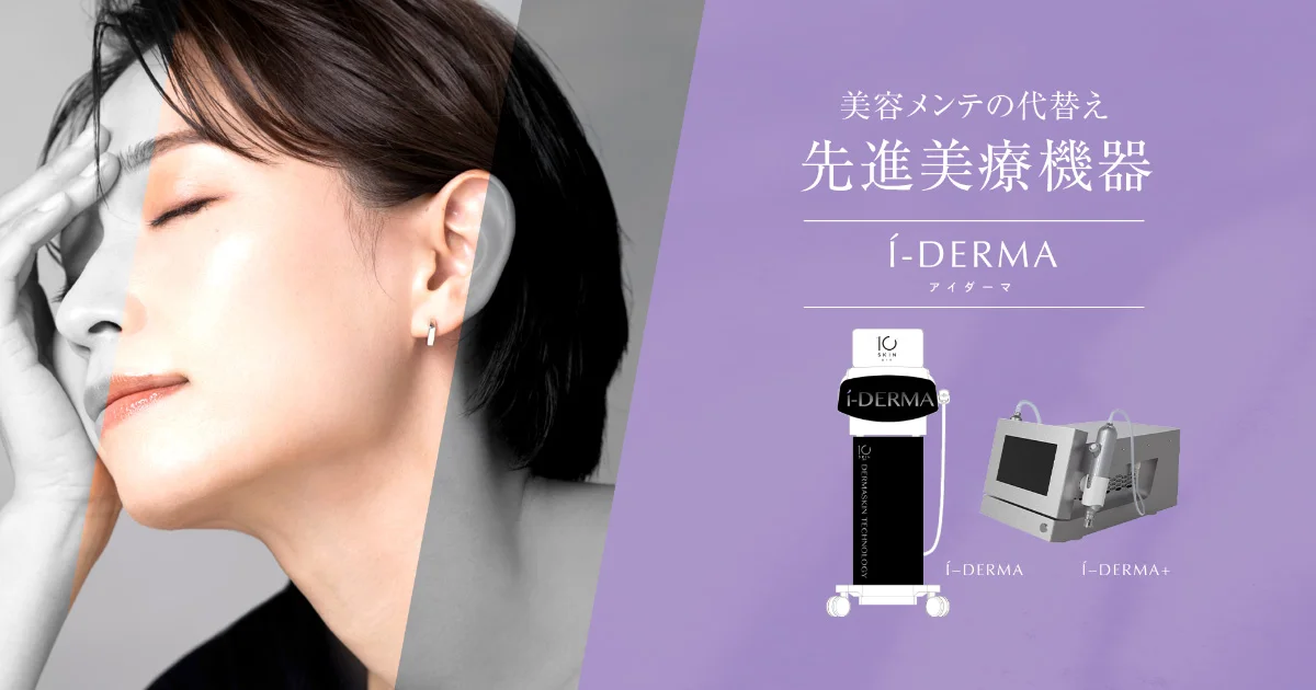 先進美療機器i−DERMA(アイダーマ) 公式 | VIiCELK cosmetics