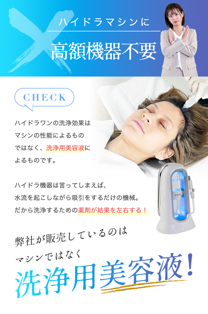 導入実績No. 1宣言！》業務用ハイドラ毛穴洗浄機のサブスク