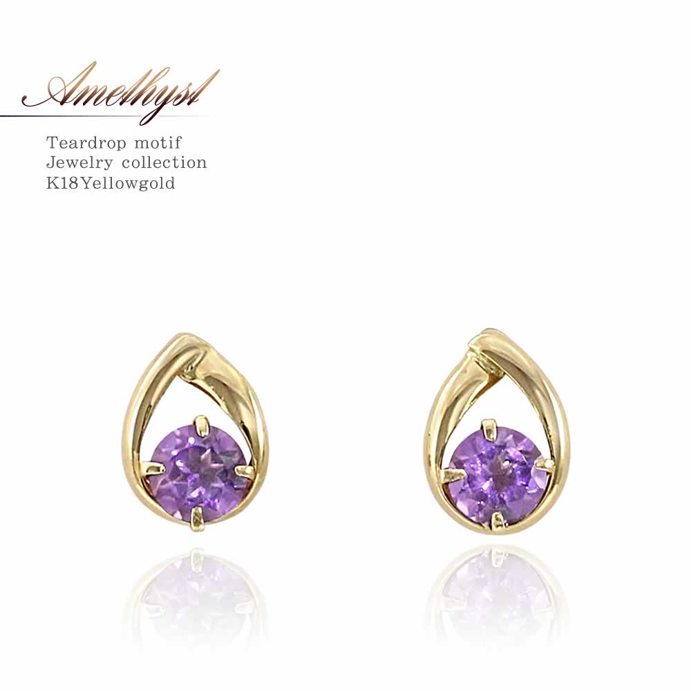 2月誕生石のアクセサリー K18YG アメジスト 2月の誕生石 ピアス 18金