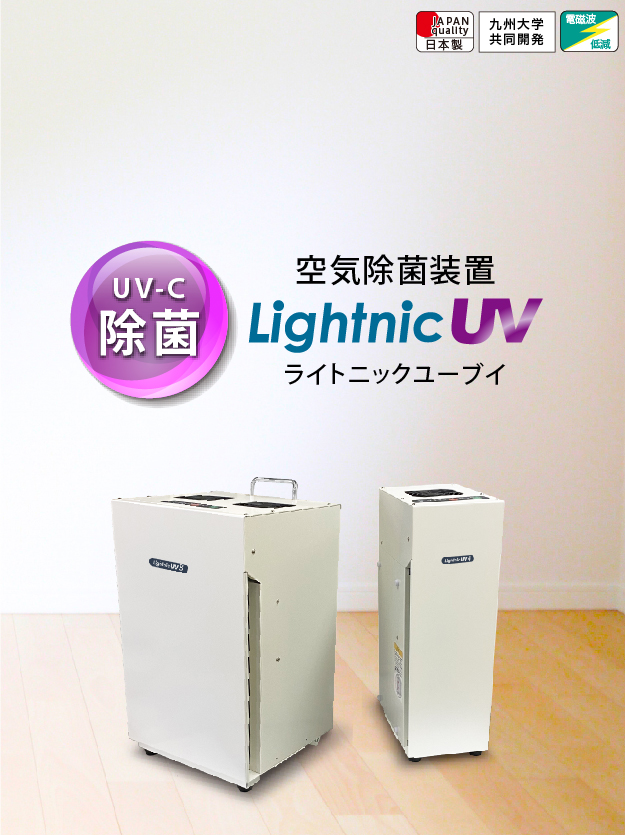ウイルス感染対策に空気除菌装置ライトニックUV【日本製】