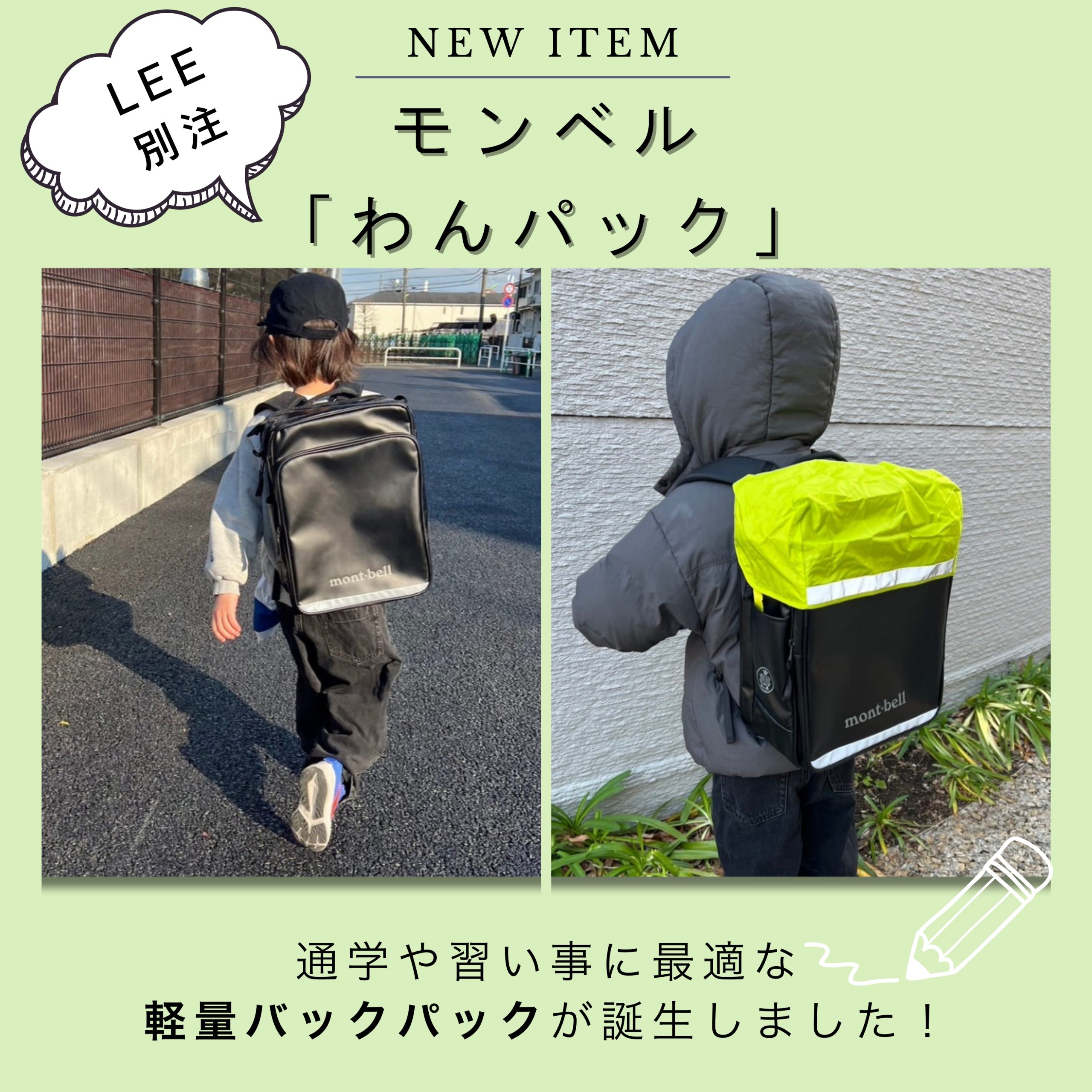 ラン活の方必見！モンベル×LEE別注、軽量バックパック「わんパック」の