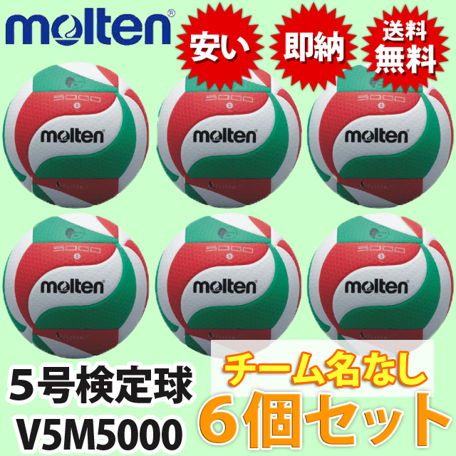 モルテン(molten) バレーボール5号球 6個セット バレーボール [V5M5000