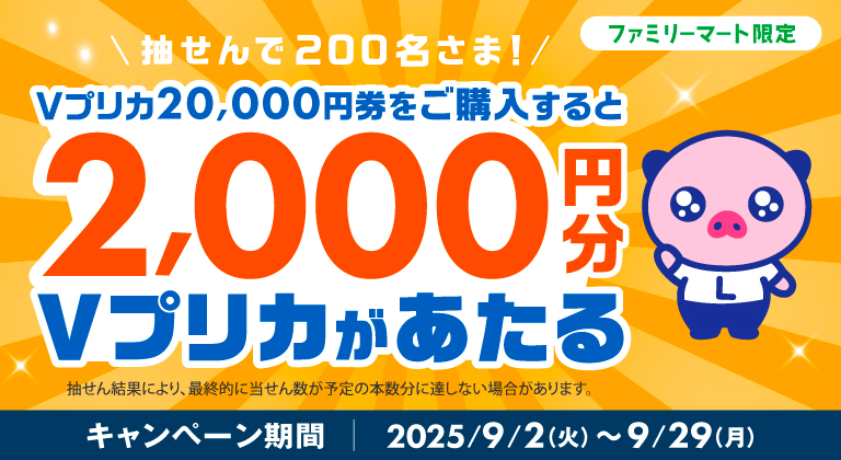 ファミリーマート限定】抽せんで200名さまに2,000円分のVプリカが