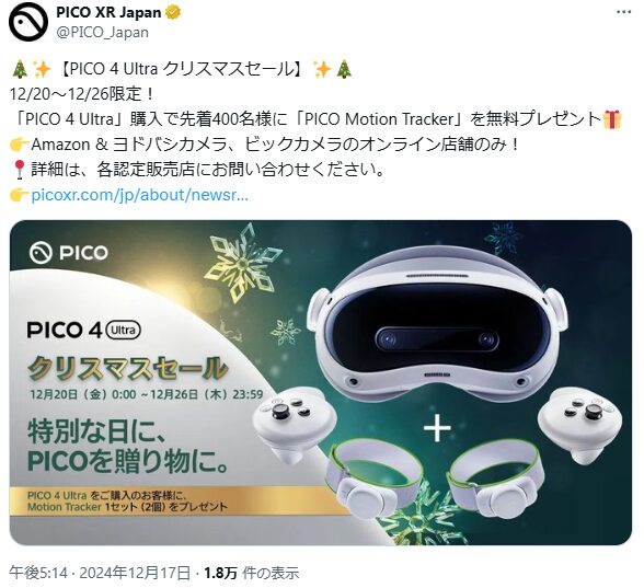 PICO】『PICO Motion Tracker』が2つ付いてくる！『PICO 4 Ultra