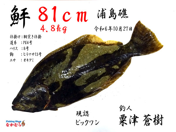 2024年10月27日 釣人：粟津蒼樹 様 | 釣りエサ・釣具 フィッシング