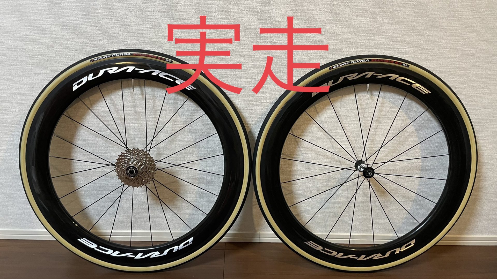 激安】中華カーボンディープリムホイールを購入してみた③(完) |