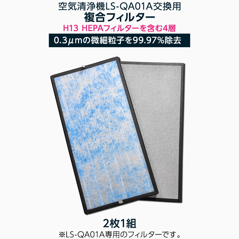 空気清浄機 LS-QA01A用 H13 複合 HEPA フィルター 2枚セット | 電化