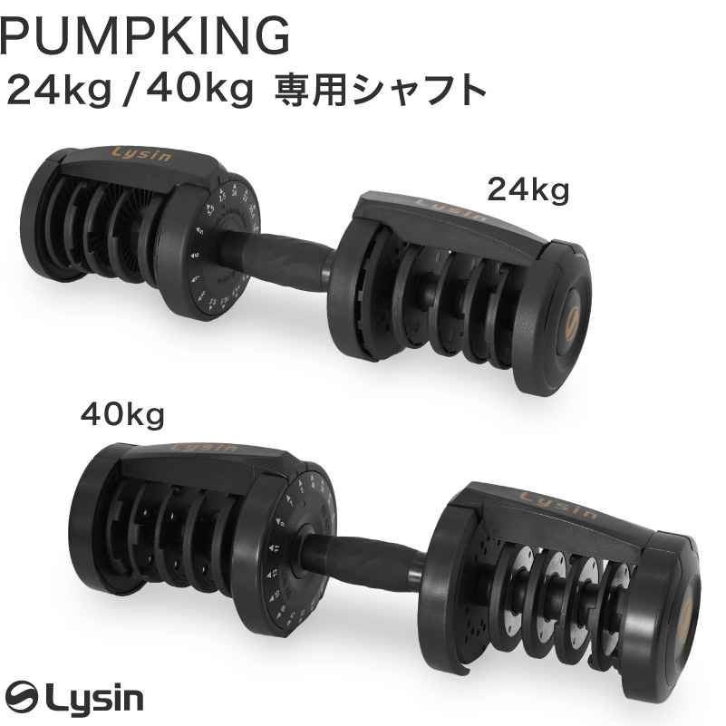 ライシン PUMPKING （ パンプキング ） 24kg/40kg 専用 シャフト