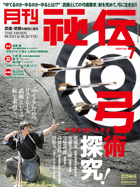 中てるのか・中るのか・中るとは!?”「武術としての弓道探求」射を究め