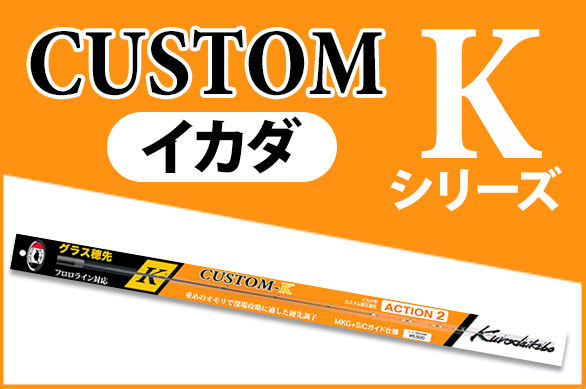 カスタム替え穂先 | 黒鯛工房公式オンラインショップ