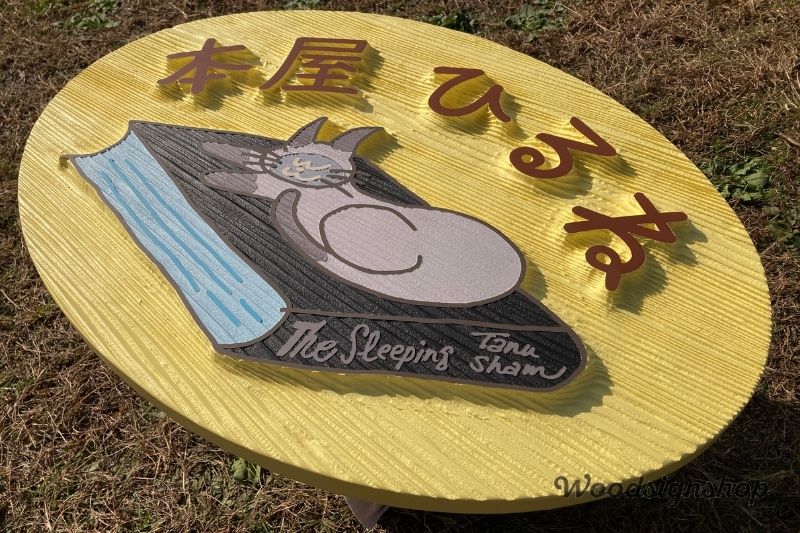 製作事例】サンドブラストが生む「浮き彫り」の立体感。静岡市「本屋