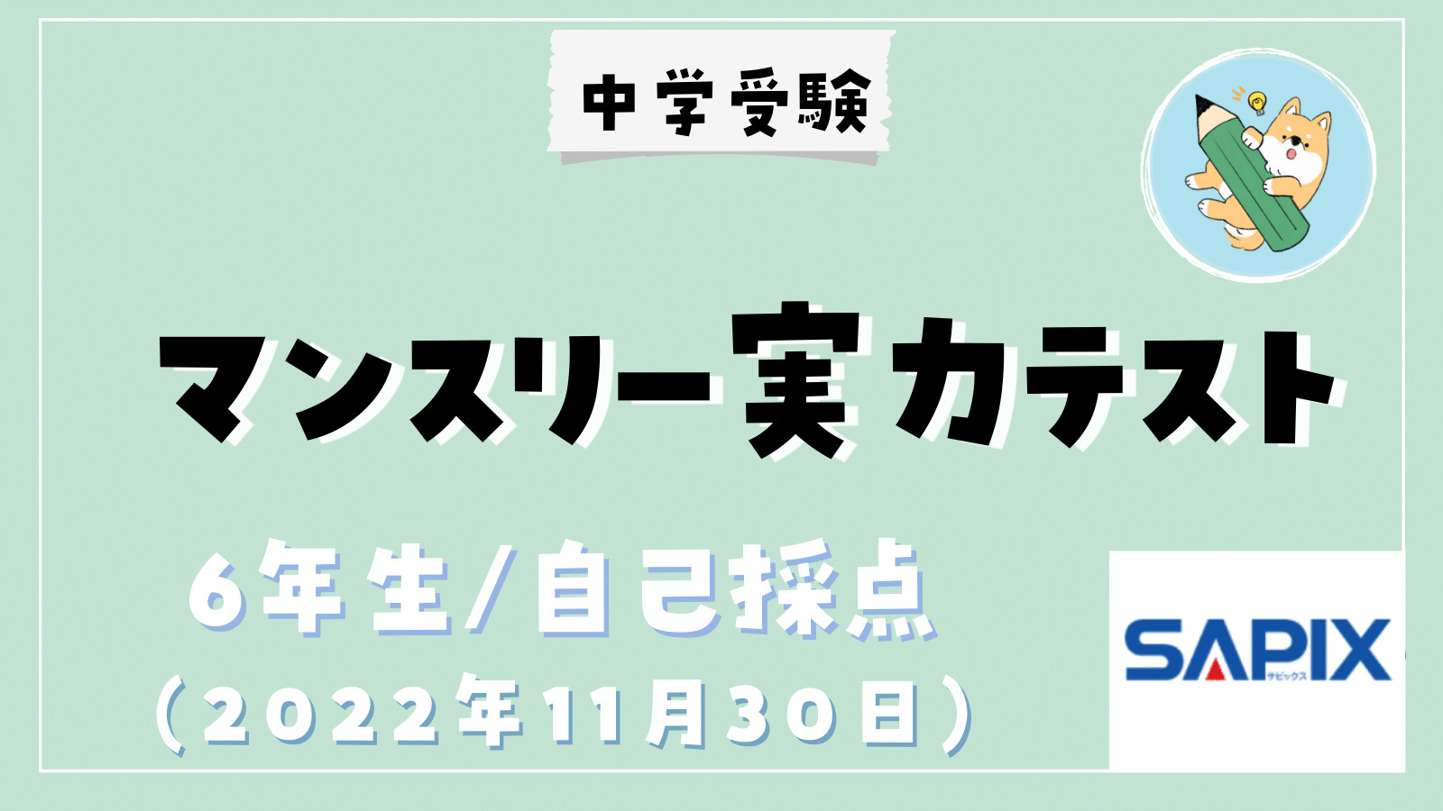 中学受験】SAPIX11月マンスリー実力テスト(小6)自己採点 | ポチたま