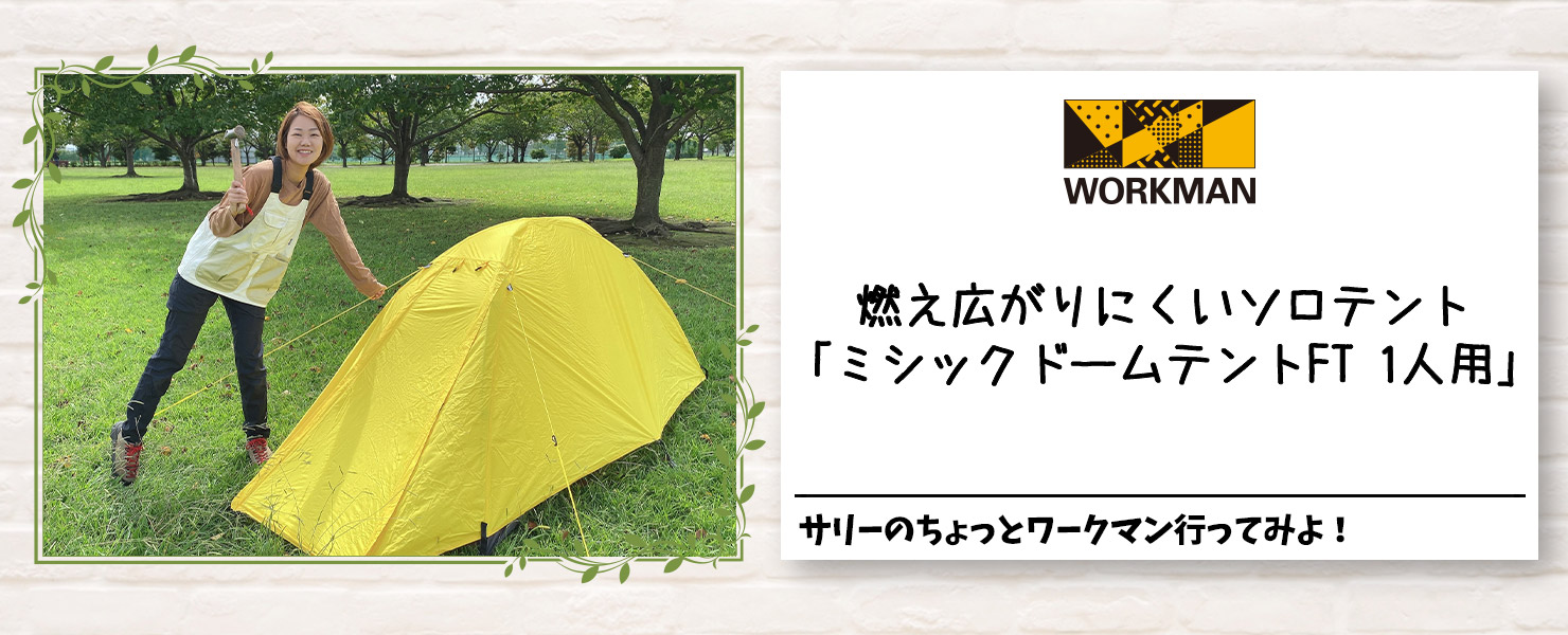 ワークマンオンラインストアブログ 燃え広がりにくいソロテント