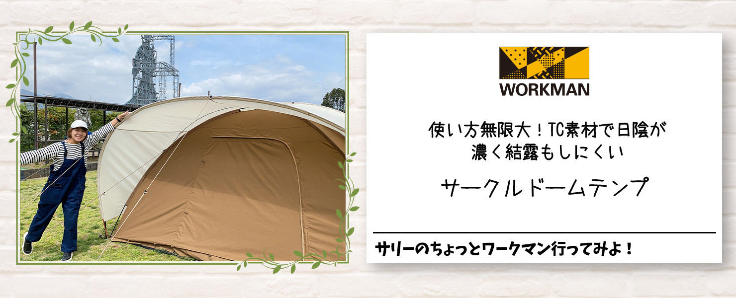 ワークマンオンラインストアブログ 使い方無限大！TC素材で日陰が濃く