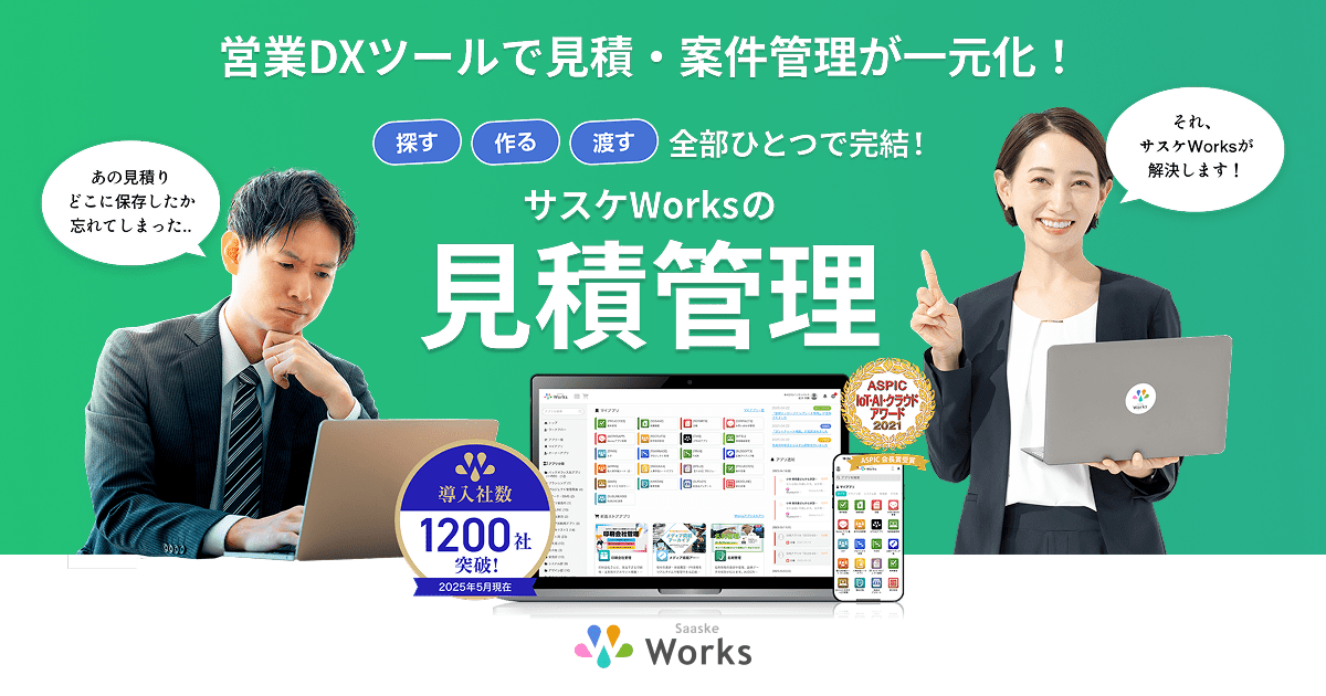 見積・案件管理を一元化！営業DXツール サスケWorks｜誰でも使えるノー