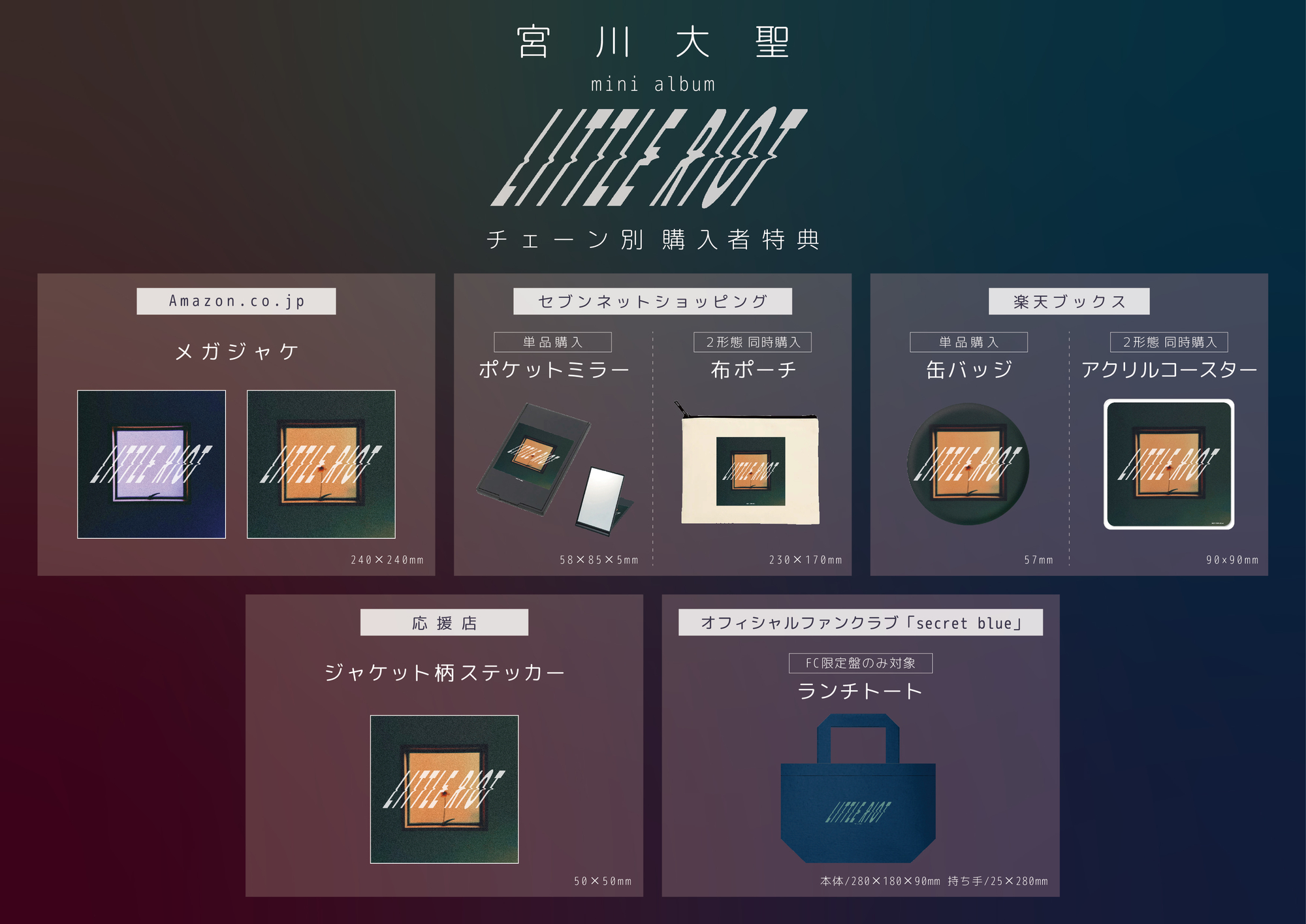 ミニアルバム「Little Riot」特典デザイン決定&応援店対象店舗発表