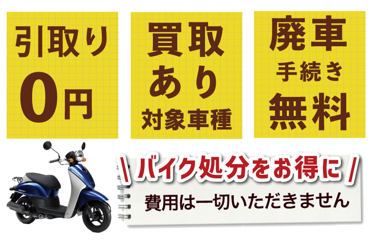 大阪のバイク処分・原付買取！廃車無料｜3000円買取キャンペーン！奈良