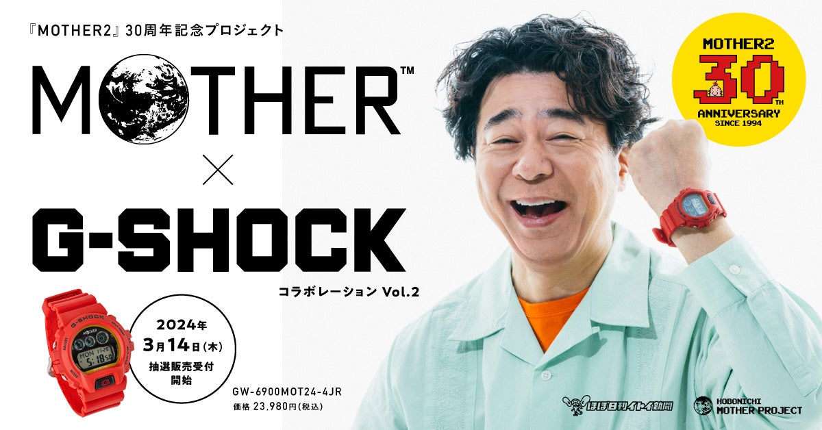 MOTHER × G-SHOCK 第2弾 – ほぼ日MOTHERプロジェクト – ほぼ日刊イトイ