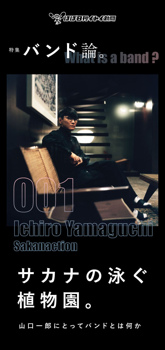 第1回 音楽の前に、言葉があった。 | 特集 バンド論。 No.001 サカナ