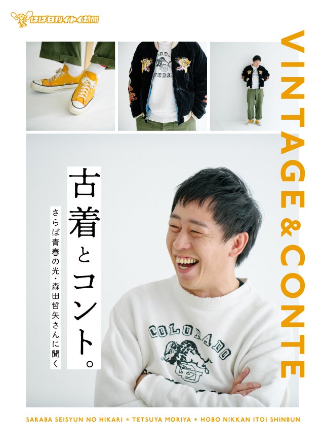 古着とコント。さらば青春の光・森田哲矢さんに聞く | 森田哲矢 | ほぼ日