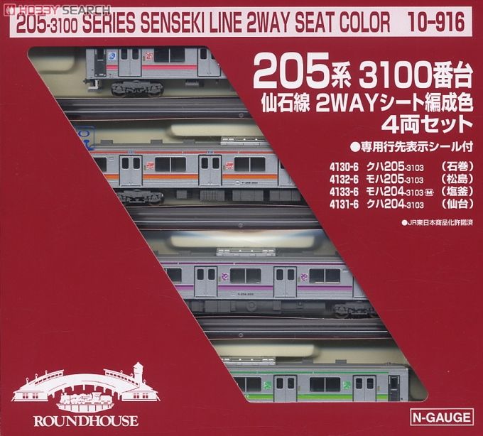 205系3100番台 仙石線 2WAYシート編成色 (4両セット)☆ラウンドハウス