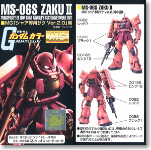 MG「シャア専用ザク Ver.2.0」用 ガンダムカラーセット (塗料