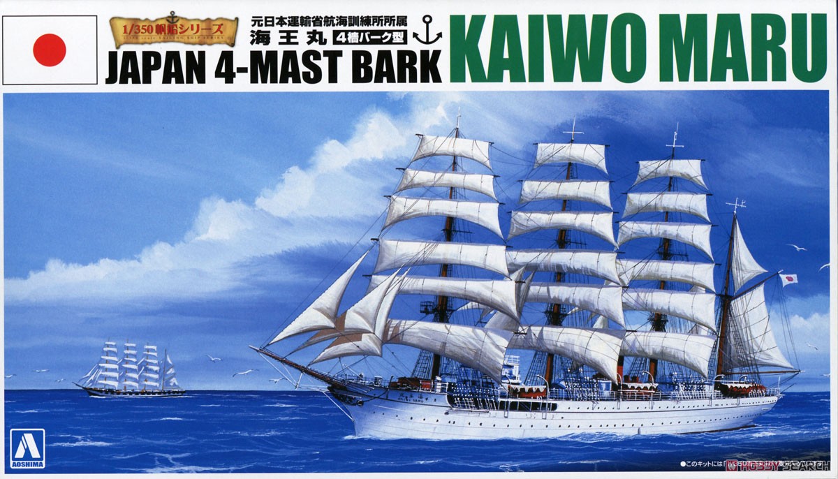 海王丸 (プラモデル) - ホビーサーチ ミリタリープラモ