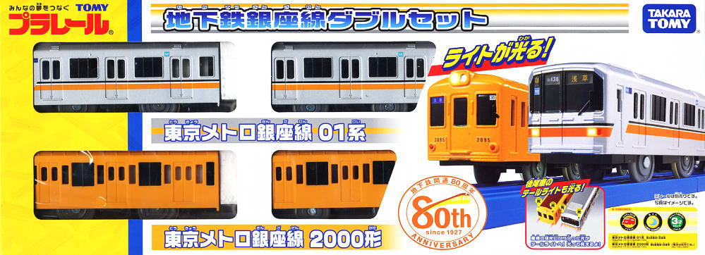 地下鉄銀座線ダブルセット (01系・2000形) (プラレール) - ホビー