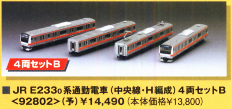 JR E233-0系 通勤電車 (中央線・H編成) セットB (4両セット) (鉄道模型