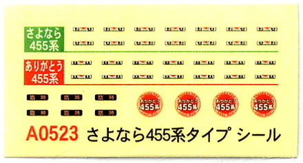 455系「さよなら455系」号タイプ (6両セット) (鉄道模型) - ホビー