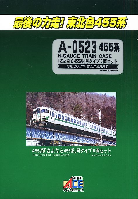 455系「さよなら455系」号タイプ (6両セット) (鉄道模型) - ホビー