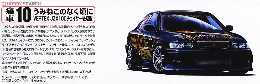 うみねこのなく頃に VERTEX JZX100 チェイサー後期型 (プラモデル