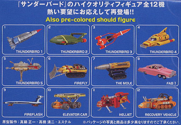 SFムービーセレクション 「サンダーバード」 12個セット(食玩