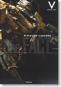 アーマード・コア V 公式設定資料集 -the FACT- (画集・設定資料集