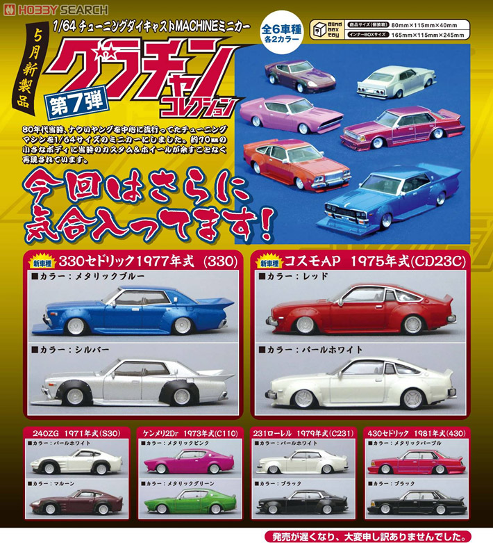 ダイキャストミニカー グラチャンコレクション Part.7 (12個セット