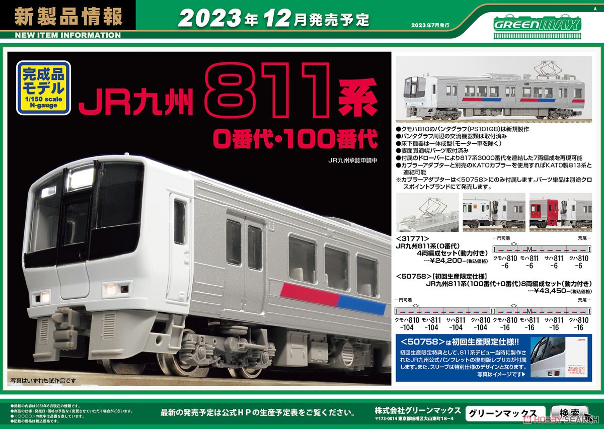 JR九州 811系 (0番代) 4両編成セット (動力付き) (4両セット) (塗装