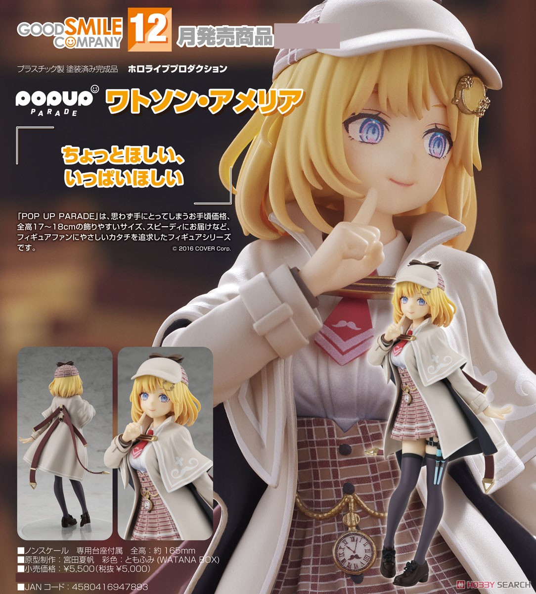 POP UP PARADE ワトソン・アメリア (フィギュア) - ホビーサーチ