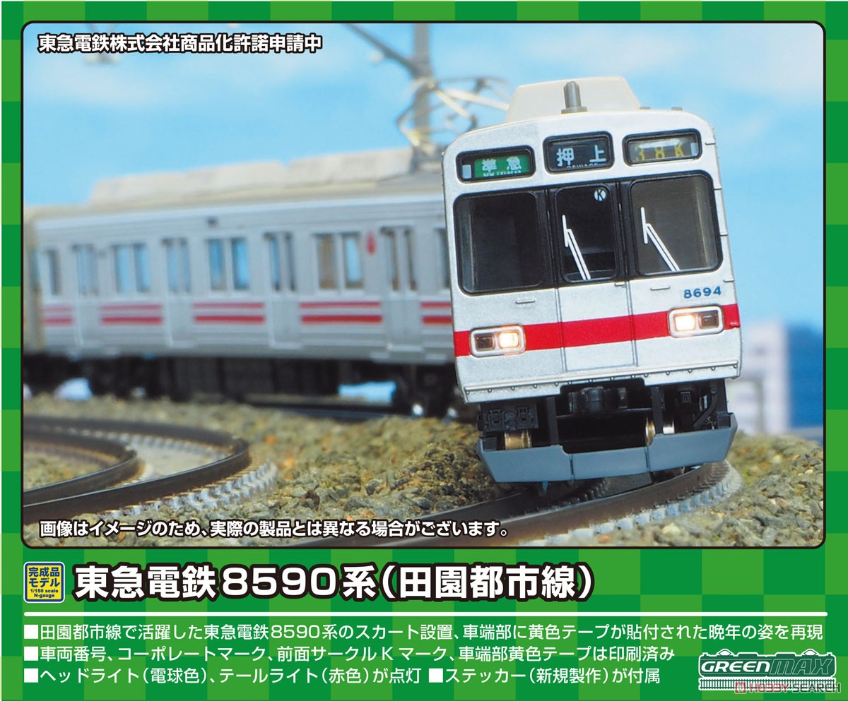 東急電鉄 8590系 (田園都市線) 基本4両編成セット (動力付き) (基本・4