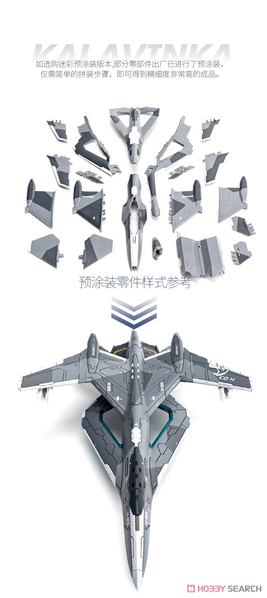 南天門計画 玄女III式空天戦闘機 X-03 迷彩機 (塗装済) (プラモデル