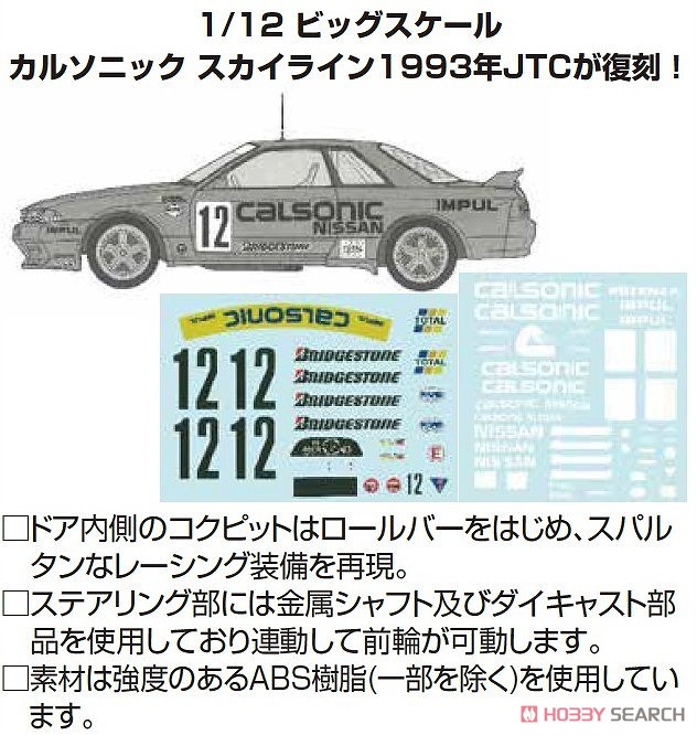 Calsonic Skyline GT-R '93 1/12 スケール Calsonic Skyline GT-R '93