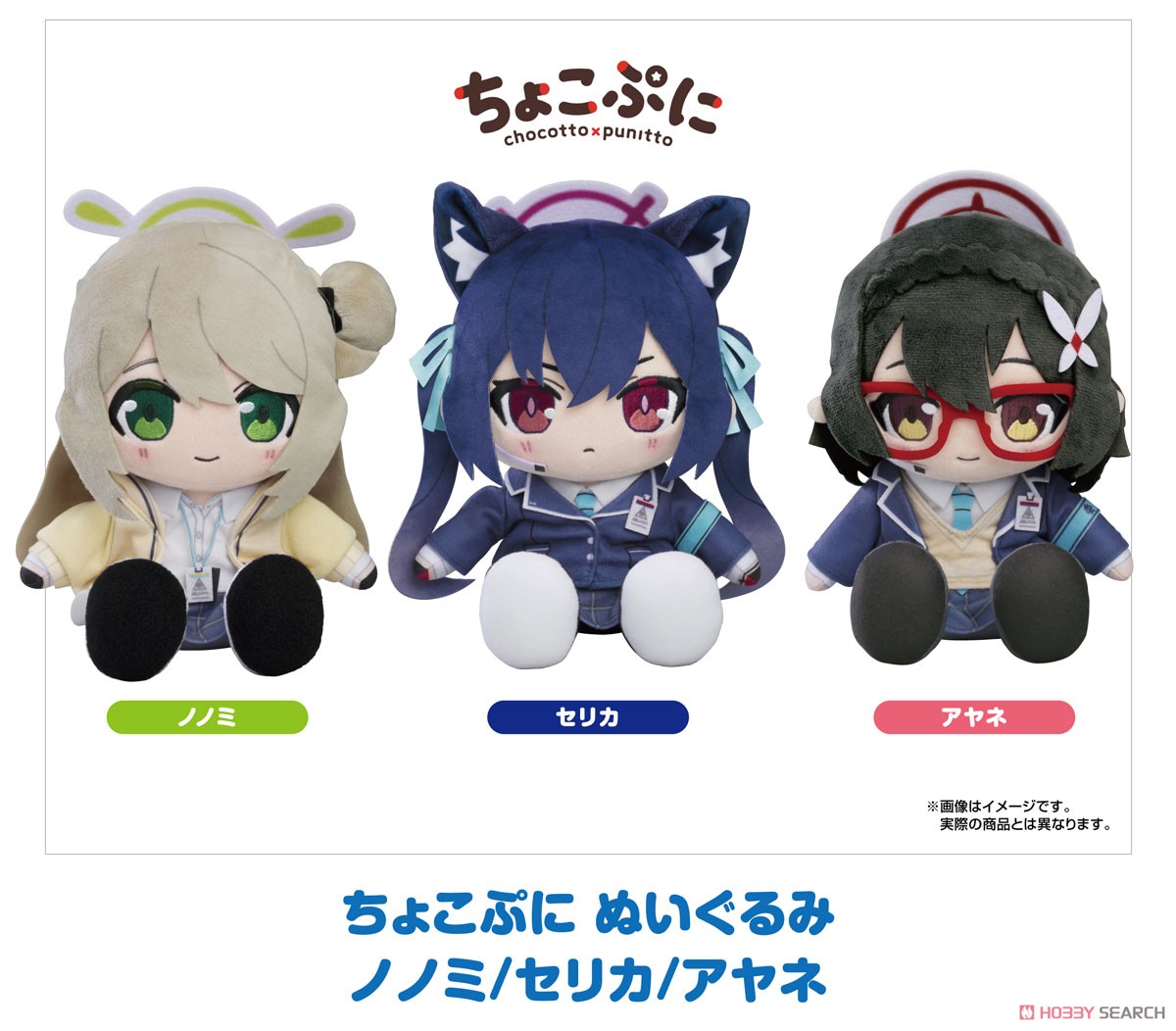 ブルーアーカイブ -Blue Archive- ちょこぷに ぬいぐるみ セリカ