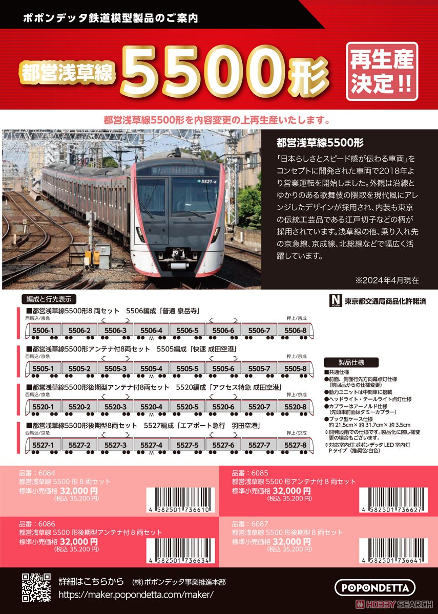 都営5500形 浅草線 後期車アンテナ付8両セット (8両セット) (鉄道模型