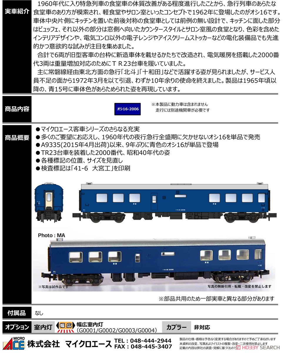 オシ16-2006 青 (鉄道模型) - ホビーサーチ 鉄道模型 N