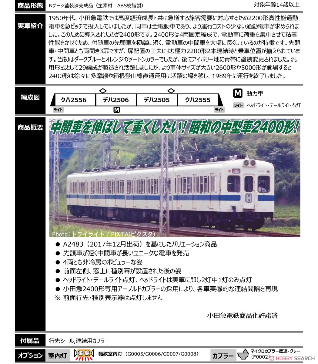 小田急2400形 新塗装 非冷房 4両セット (4両セット) (鉄道模型