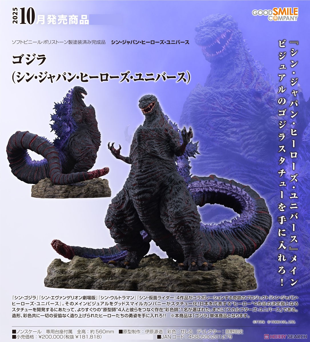 銀行振込前入金】 ゴジラ(シン・ジャパン・ヒーローズ・ユニバース