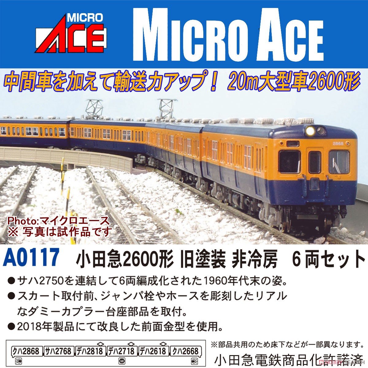 小田急2600形 旧塗装 非冷房 6両セット (6両セット) (鉄道模型